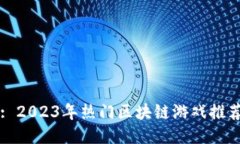: 2023年热门区块链游戏推
